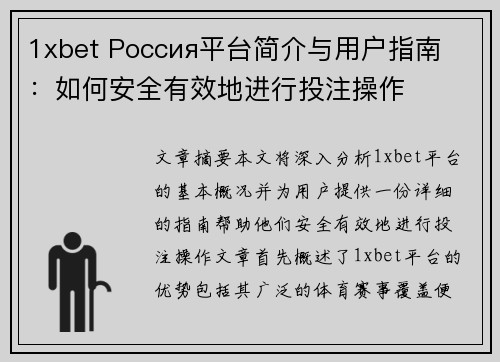 1xbet Россия平台简介与用户指南：如何安全有效地进行投注操作