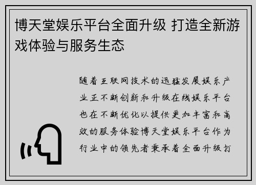 博天堂娱乐平台全面升级 打造全新游戏体验与服务生态