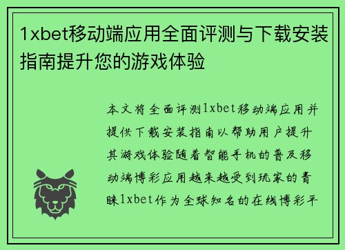 1xbet移动端应用全面评测与下载安装指南提升您的游戏体验