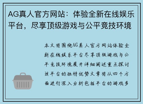 AG真人官方网站：体验全新在线娱乐平台，尽享顶级游戏与公平竞技环境