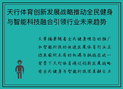 天行体育创新发展战略推动全民健身与智能科技融合引领行业未来趋势