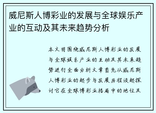 威尼斯人博彩业的发展与全球娱乐产业的互动及其未来趋势分析