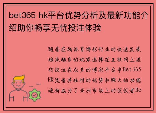 bet365 hk平台优势分析及最新功能介绍助你畅享无忧投注体验