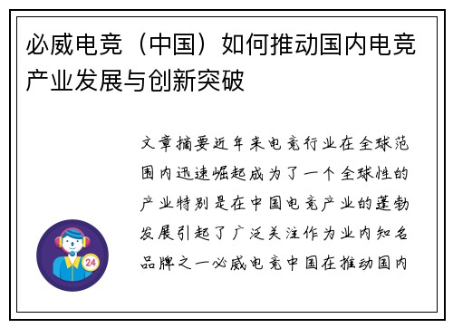 必威电竞（中国）如何推动国内电竞产业发展与创新突破