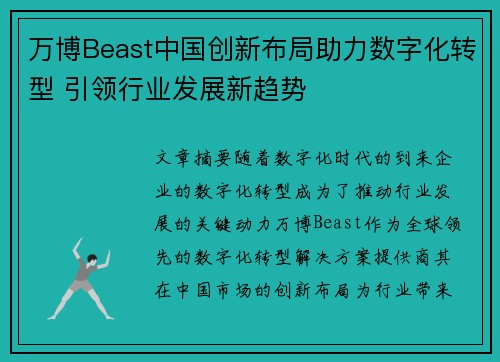 万博Beast中国创新布局助力数字化转型 引领行业发展新趋势