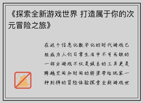 《探索全新游戏世界 打造属于你的次元冒险之旅》