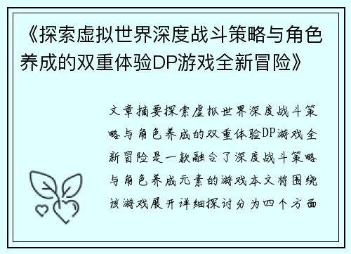 《探索虚拟世界深度战斗策略与角色养成的双重体验DP游戏全新冒险》