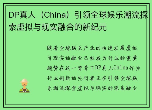 DP真人（China）引领全球娱乐潮流探索虚拟与现实融合的新纪元