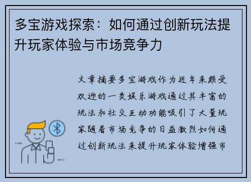 多宝游戏探索：如何通过创新玩法提升玩家体验与市场竞争力