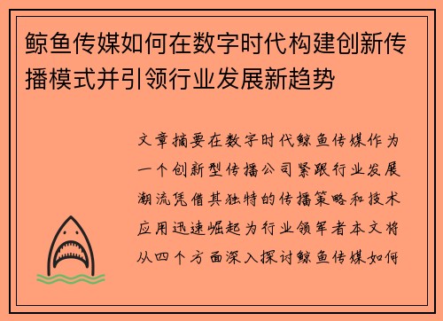 鲸鱼传媒如何在数字时代构建创新传播模式并引领行业发展新趋势