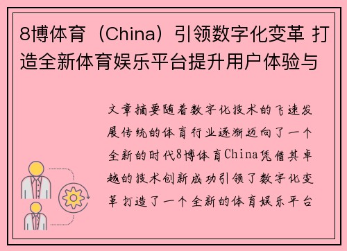 8博体育（China）引领数字化变革 打造全新体育娱乐平台提升用户体验与互动性