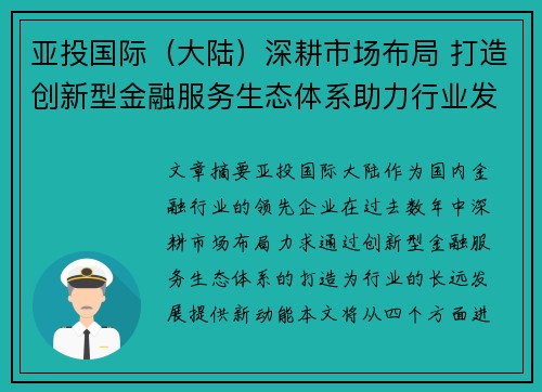 亚投国际（大陆）深耕市场布局 打造创新型金融服务生态体系助力行业发展