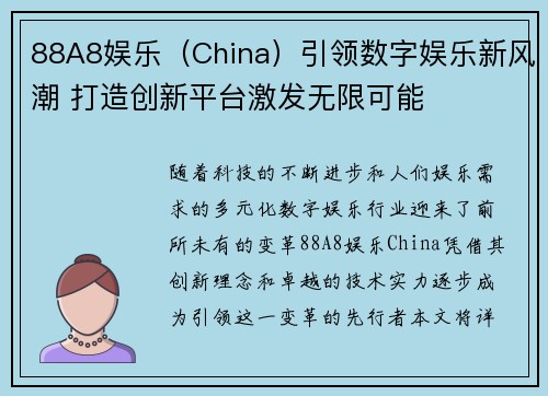 88A8娱乐（China）引领数字娱乐新风潮 打造创新平台激发无限可能