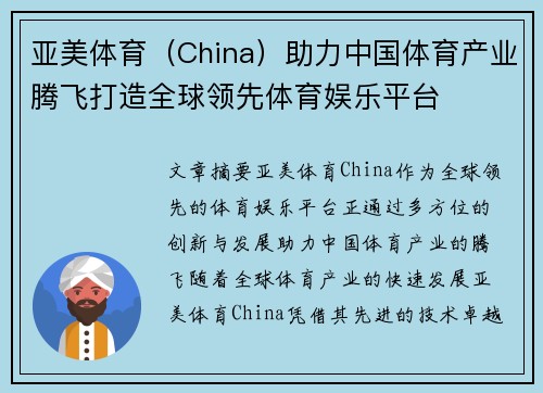 亚美体育（China）助力中国体育产业腾飞打造全球领先体育娱乐平台