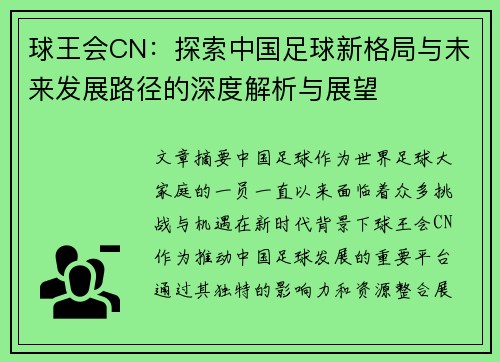 球王会CN：探索中国足球新格局与未来发展路径的深度解析与展望