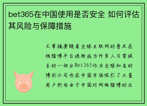 bet365在中国使用是否安全 如何评估其风险与保障措施