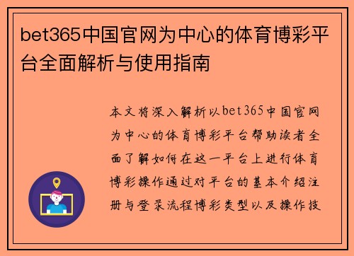 bet365中国官网为中心的体育博彩平台全面解析与使用指南