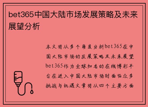 bet365中国大陆市场发展策略及未来展望分析