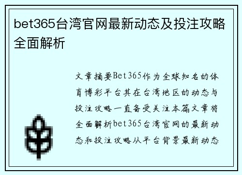 bet365台湾官网最新动态及投注攻略全面解析