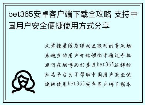 bet365安卓客户端下载全攻略 支持中国用户安全便捷使用方式分享