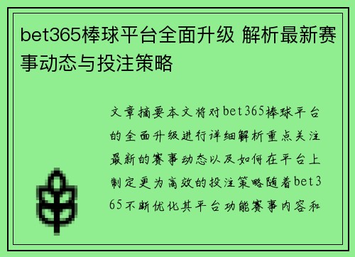 bet365棒球平台全面升级 解析最新赛事动态与投注策略