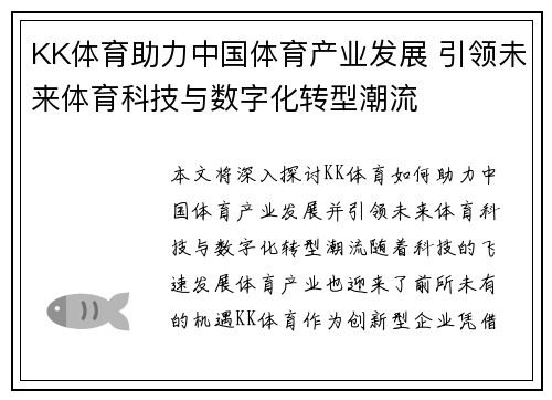 KK体育助力中国体育产业发展 引领未来体育科技与数字化转型潮流