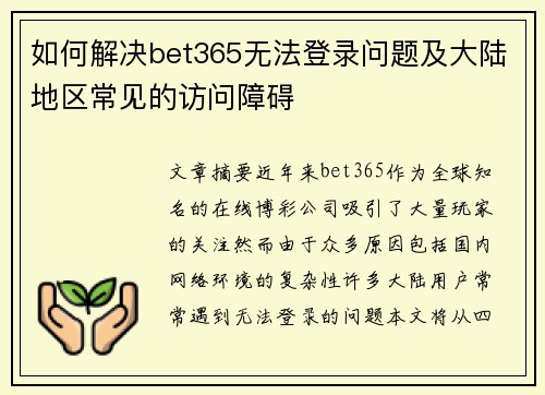 如何解决bet365无法登录问题及大陆地区常见的访问障碍