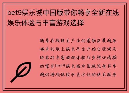 bet9娱乐城中国版带你畅享全新在线娱乐体验与丰富游戏选择