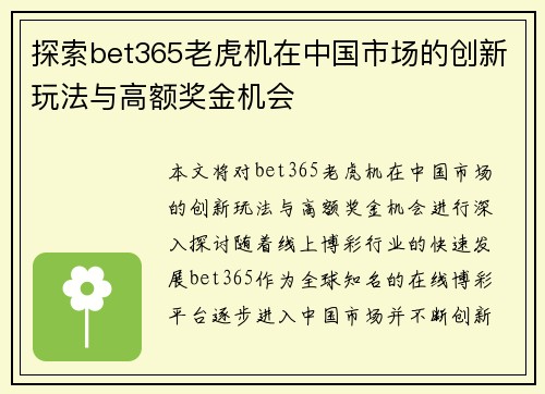 探索bet365老虎机在中国市场的创新玩法与高额奖金机会